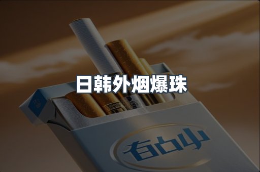日韩外烟爆珠