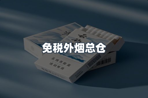 免税外烟总仓